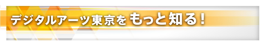 専門学校デジタルアーツ東京 声優 イラスト アニメ ゲームなどの専門学校